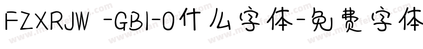 FZXRJW -GB1-0什么字体字体转换